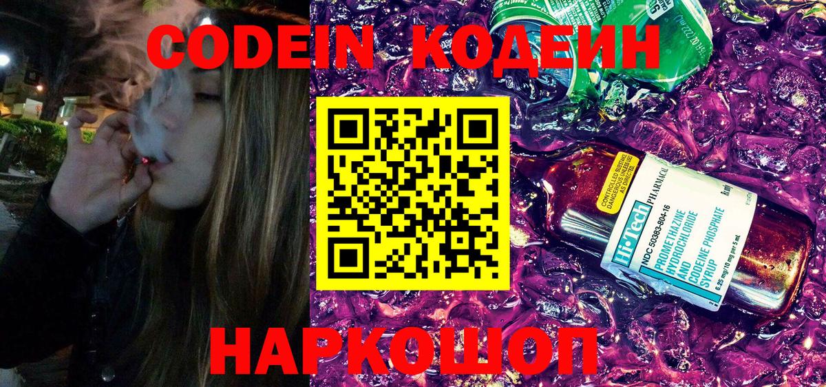 Кодеин напиток Lean (лин)  Кодеиновый сироп Lean Purple Drank  Сосновый Бор  Вход с VPN 